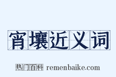 宵壤近义词是什么意思的图片